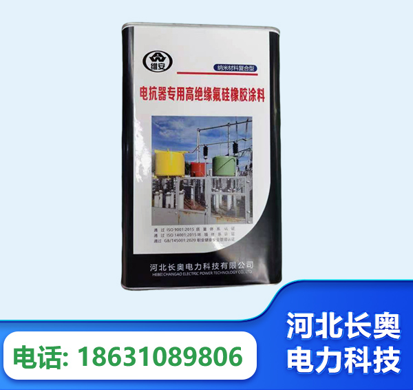 黄南电抗器专用高绝缘氟硅橡胶涂料